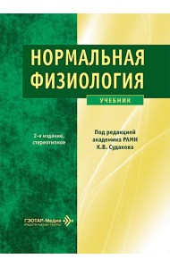 Нормальная физиология: Учебник. 2-е изд., стер