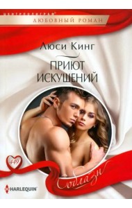 Приют искушений