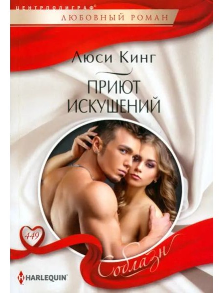 Приют искушений