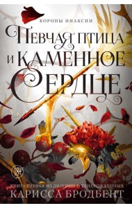 Короны Ниаксии. Певчая птица и каменное сердце. Книга первая из дилогии о тенерожденных