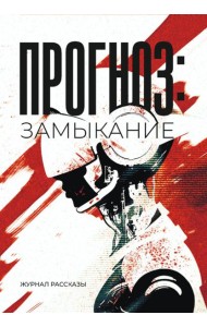 Прогноз: Замыкание. Крафтовый литературный журнал 