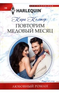 Повторим медовый месяц