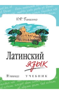 Латинский язык: Учебник