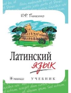 Латинский язык: Учебник Латинский язык: Учебник