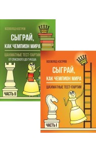 Сыграй, как чемпион мира. Шахматные тест-партии: В 2 ч. (комплект)