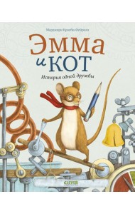 Эмма и кот. История одной дружбы