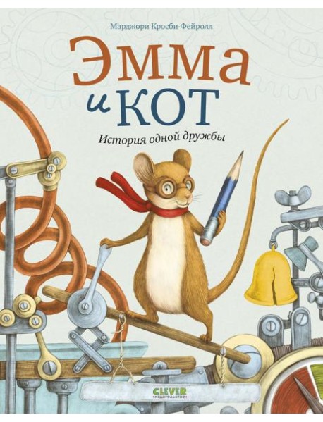 Эмма и кот. История одной дружбы