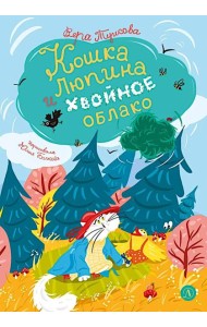 Кошка Люпина и хвойное облако: сказка