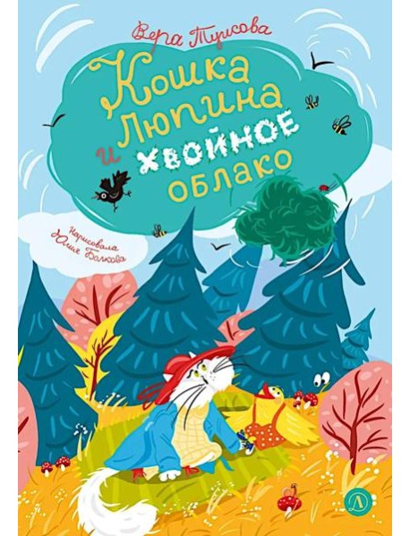 Кошка Люпина и хвойное облако: сказка