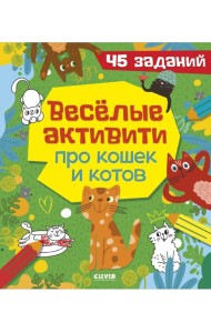 Веселые активити про кошек и котов. 45 заданий