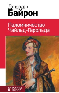 Паломничество Чайльд-Гарольда