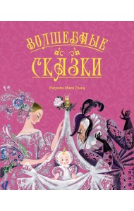 Волшебные сказки (с ил. Ники Гольц)