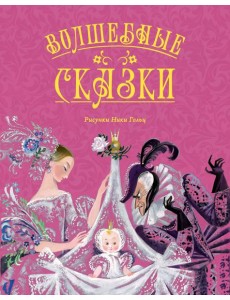 Волшебные сказки (с ил. Ники Гольц)