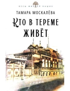 Кто в тереме живет: роман Кто в тереме живет: роман