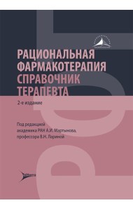 Рациональная фармакотерапия. Справочник терапевта: руководство для практикующих врачей. 2-изд