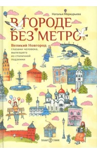 В городе без метро. Великий Новгород глазами человека, вылезшего из столичной подземки