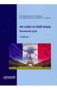 Французский язык: базовый курс: Учебник Тверд 4-е