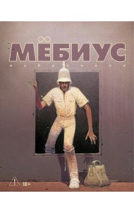 Мёбиус. Избранное. Кн. 2