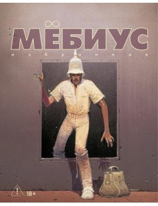 Мёбиус. Избранное. Кн. 2