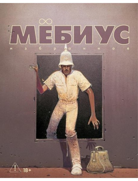 Мёбиус. Избранное. Кн. 2