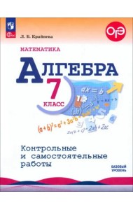 Математика. Алгебра 7кл Контр. и самост. работы