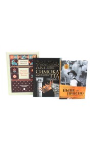 Комплект книг: три истории с юмором, мудростью и страстями