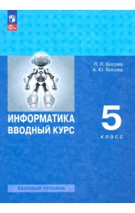 Информатика 5кл Вводный курс Учебник Базовый ур.