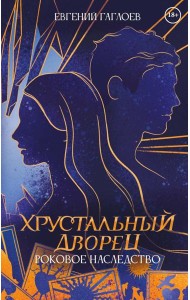 Роковое наследство. Кн. 2