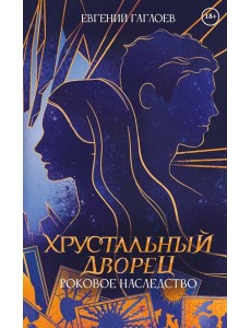 Роковое наследство. Кн. 2 Роковое наследство. Кн. 2