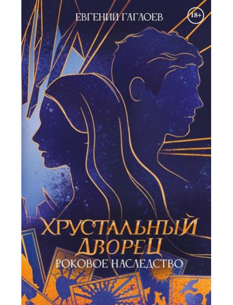 Роковое наследство. Кн. 2