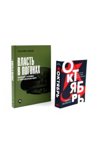 Власть в погонах: Военные режимы в современном мире; Октябрь: История русской революции (комплект из 2-х книг)