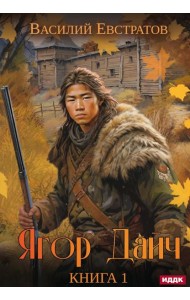 Ягор Дайч. Кн. 1