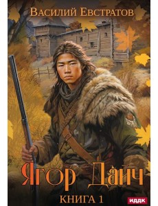 Ягор Дайч. Кн. 1
