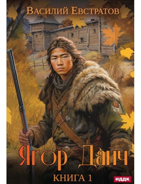 Ягор Дайч. Кн. 1