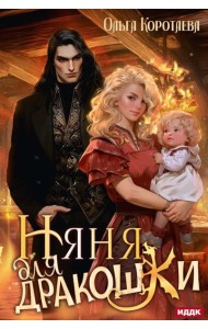 Няня для дракошки