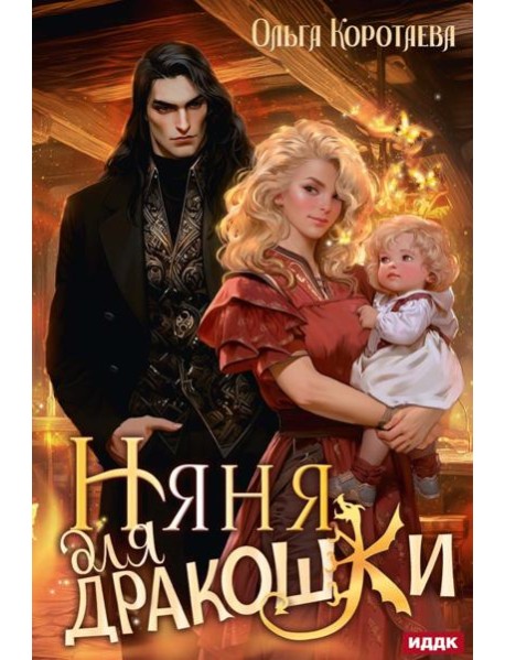 Няня для дракошки