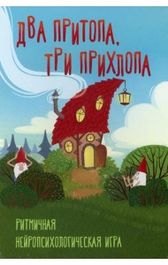 Два притопа, три прихлопа. Ритмичная нейропсихологическая игра