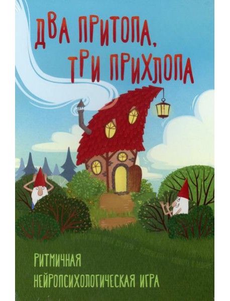 Два притопа, три прихлопа. Ритмичная нейропсихологическая игра