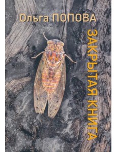 Закрытая книга