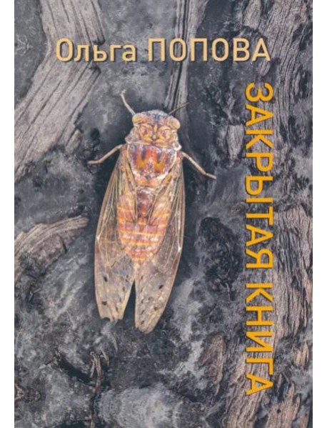 Закрытая книга