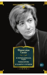 И переполнилась чаша. Рыбья кровь. В память о лучшем
