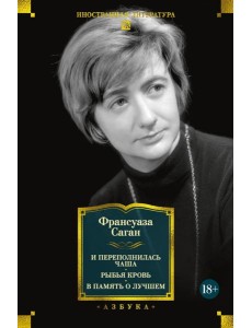 И переполнилась чаша. Рыбья кровь. В память о лучшем