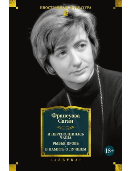 И переполнилась чаша. Рыбья кровь. В память о лучшем