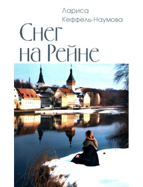 Снег на Рейне