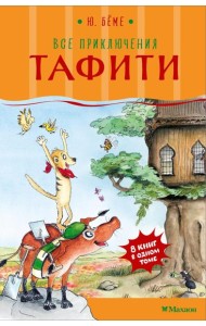 Все приключения Тафити