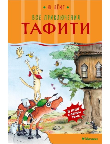 Все приключения Тафити