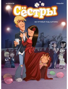 Сёстры. Не путайся под ногами!