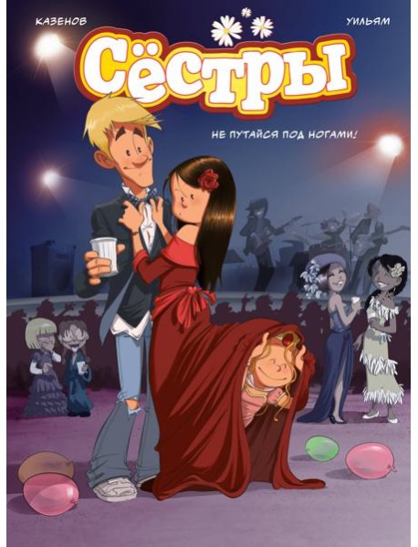 Сёстры. Не путайся под ногами!