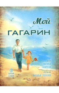 Мой Гагарин