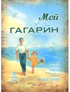Мой Гагарин